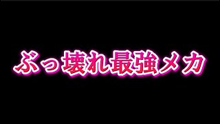 【最強】シールド付与+高火力 なんでもありの最強メカがヤバすぎる