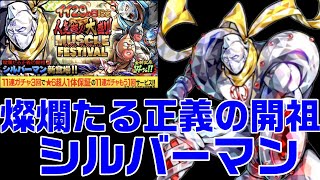 【キン肉マンマッスルショット】燦爛たる正義の開祖シルバーマンは引くべき？【暗黒騎士セリオス】