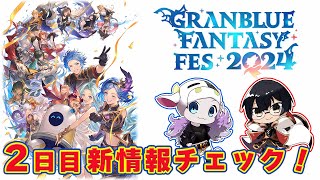 【グラブル】フェス参戦してきました！新情報チェック 2日目やりましょう！ 🐮👓 第2179回目【🔴LIVE配信】