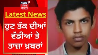 Latest News: ਦੁਪਹਿਰ ਦੀਆਂ ਵੱਡੀਆਂ ਤੇ ਤਾਜ਼ਾ ਖ਼ਬਰਾਂ | Muktsar Kidnapping Case | News18 Punjab