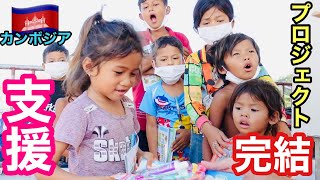 【カンボジアプロジェクト完結】日本の皆様、カンボジアの子供達へ支援ありがとうございました！