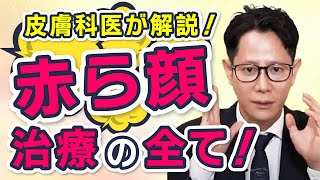 【酒さ】赤ら顔の最新治療法を教えます！【保険適応？】【セルフケア方法】