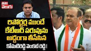 రిపోర్టర్ల ముందే కేటీఆర్ పరువును అడ్డంగా తీసేసిన కోమటిరెడ్డి వెంకట్ రెడ్డి ! || Komati Reddy