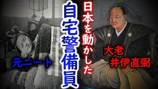 【ゆっくり解説】江戸幕府の大老:井伊直弼は実は自宅警備員だった⁉︎自宅警備員から英雄になった井伊直弼のエピソードを紹介！