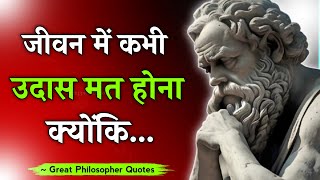 महान दार्शनिक के महत्वपूर्ण अनमोल वचन जो आपके लिए बहुत जरूरी है || Great Philosophers Quotes