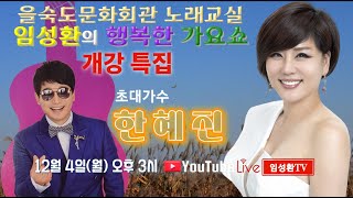 을숙도문화회관 임성환 노래교실 개강 특집 - 초대가수 한혜진