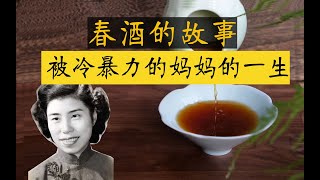 #红楼梦美食 | 【美食】语文课本里的春酒真的好喝吗？那是母亲寂寞生活的解药啊！