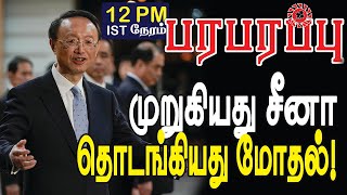 சீன அமெரிக்க முதல் தொடர்பு மோதலில்! China-US first contact conflict! | பரபரப்பு உலக செய்திகள்