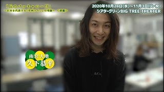 【丘のバッキャロー！！】コメント動画 (久下恭平)