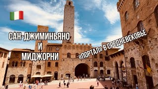 Италия 2024|Сан-Джиминьяно и Монтериджони – города, где время остановилось!