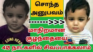 எப்படி மாநிறமான குழந்தையை சிவப்பாக்குவது ? How To Make Baby Fair in Tamil ? - ASK Jhansi