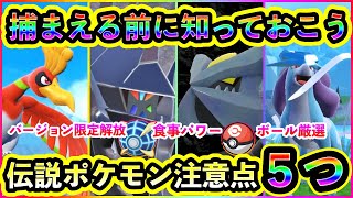 【ポケモンSV】伝説ポケモンをGETする前に注意すること5選を紹介します！【碧の仮面】【藍の円盤】