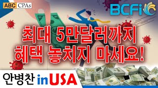 [최소연 CPA 컬럼] 최대 5만달러까지 혜택 놓치지 마세요!  COVID 19 유급 병가 보조금 얼마까지?