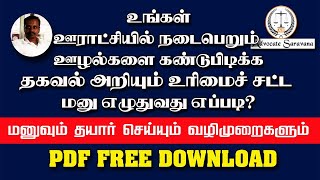 #Panchayat scam RTI | பஞ்சாயத்தில் நடைபெறும் ஊழல்களை RTI மூலம் கேட்பது எப்படி? | மனு PDF DOWNLOAD