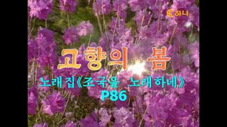 【カラオケ全65曲】 조선가요 《고향의 봄》