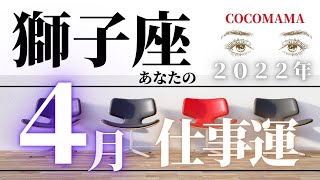 獅子座♌️ 【４月の💫お仕事運】2022　ココママの個人鑑定級ズバッとタロット占い🔮毎月配信