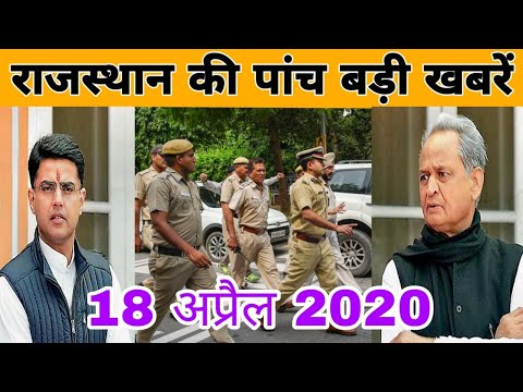 18 अप्रेल 2020 राजस्थान की 5 बड़ी खबरें | Janta Ki Aawaz | Rajasthan ...