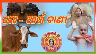 ଗୋ -ଆର୍ତ୍ତଵାଣୀ || odia motivational video || Aparti maharana ||@mahimavastuseva