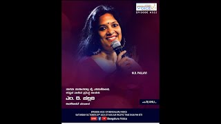 Bengaluru Voice Episode #322 - Conversation with popular singer, actor and anchor M. D. Pallavi