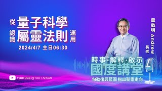 從量子科學認識屬靈法則的運用【TOD國度講堂】章啟明長老 2024.4.7