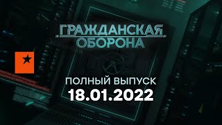 🟧 Гражданская оборона на ICTV — выпуск от 18.01.2022