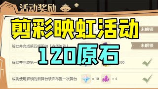 【原神】120原石拿下！剪彩映虹网页活动攻略