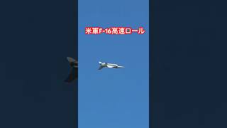 米軍F-16高速侵入してロール #三沢基地航空祭 #三沢基地 #automobile #airforce #usairforce