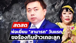 🔴 LIVE ! พ่อเยี่ยม “สามารถ” วันแรก ขอร้องกินข้าวเถอะลูก | สดสด | 3-12-67 | ข่าวช่อง 8