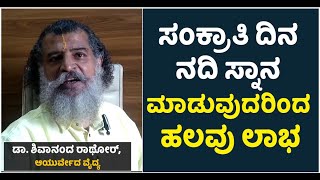 ಸಂಕ್ರಾಂತಿ ದಿನ ನದಿ ಸ್ನಾನಕ್ಕೆ ಇದೆ ಭಾರೀ ಮಹತ್ವ : DR Shivananda Rathore | Sankramana | Vijay Karnataka