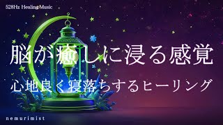 脳が癒しに浸る感覚 睡眠導入音楽｜ヒーリングミュージック ソルフェジオ周波数528Hz｜リラクゼーション 睡眠BGM 寝落ち 瞑想