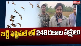 బర్డ్ ఫెస్టివల్ లో 248 రకాల పక్షులు..Birds Festival In Asifabad | Mahaa News