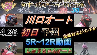 4.26川口オート【SGオールスターオートレース】初日5R~12R動画 湿だったり良だったり今節走路対応必須か！！【しゅうちゃんオート】