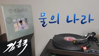 LP로 듣는 / 김흥국 – 물의 나라 (1991) [LP rip HQ] Kim Heung Kook – Land of Water