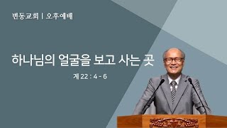 변동교회 손용헌목사 : 주일예배 20220220(계  22:4-6, 하나님의 얼굴을 보고 사는 곳)