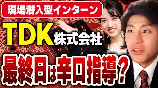 TDKインターン最終日が超辛口指導！？ 優秀就活生もタジタジの衝撃的なワークとは！？