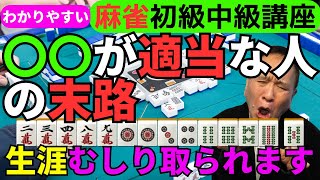 わかりやすい麻雀初級中級講座　〇〇が適当な人の末路生涯むしり取られます