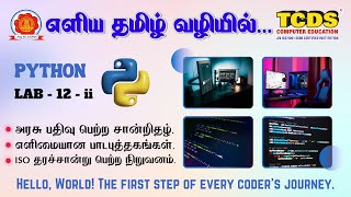 Python Mathematical Functions Exercise | Python Lab 12 - ii | TCDS Computer Education