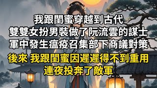 古言完结《毒计军师》：我跟閨蜜穿越到古代，雙雙女扮男裝，做了阮流雲的謀士。軍中發生瘟疫，阮流雲召集部下商議對策。我:「主公，臣提議用投石車將因瘟疫死掉的屍體投入敵軍城內。