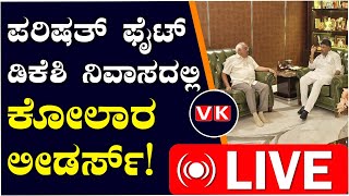 Vijay Karnataka Live : ಡಿಸಿಎಂ ಡಿಕೆ ಶಿವಕುಮಾರ್‌ ಭೇಟಿ ಮಾಡಿದ ಕೋಲಾರದ ರಮೇಶ್‌ ಕುಮಾರ್‌ ಬಣ..!