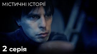 Містичні Історії. Карти таро. НЕЙМОВІРНІ РОЗПОВІДІ ПРО ПОТУСТОРОННІЙ СВІТ. Серія 2.