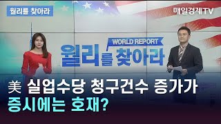 美 실업수당 청구건수 증가가 증시에는 호재? / 월리를 찾아라/ 매일경제TV