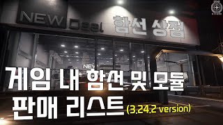 인게임 함선 & 모듈 구매 리스트 (3.24.2버전 업데이트 :: 2024년 10월)