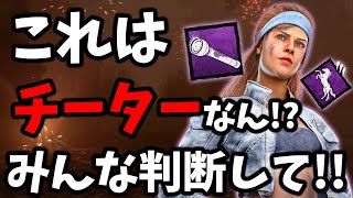 【チート疑惑】これは黒？白？どっちなん！？みんな教えて！DbDに新種のチーターが出現したらしい | Dead by Daylight