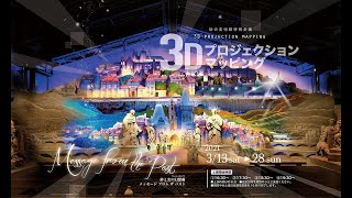 【砂の美術館】プロジェクションマッピング2021年3月13日より開催！