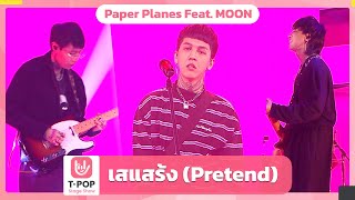 เสแสร้ง (Pretend) - Paper Planes Feat. MOON | EP.33 | T-POP STAGE SHOW