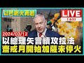 以總理矢言續攻拉法 齋戒月開始加薩未停火LIVE｜ 1400以巴戰火再起｜TVBS新聞