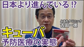 日本より進んでいる! 「キューバ」予防医療の実態について〜古田一徳・ふるたクリニック