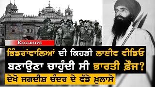 Exclusive: Army ਬਣਾਉਣਾ ਚਾਹੁੰਦੀ ਸੀ Bhindranwale ਦੀ ਕਿਹੜੀ Live Video ? TV Punjab ll Mandeep tut