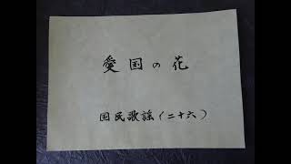 愛国の花　福田正夫作詞・古関裕而作曲