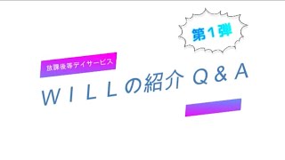 【施設紹介 第1弾】ＷＩＬＬについてのＱ＆Ａです♪（フラップとは違いがあります）#豊中市 #放課後等デイサービス #will #施設 #紹介 #中学生 #高校生 #発達障害 #営業 #質問コーナー